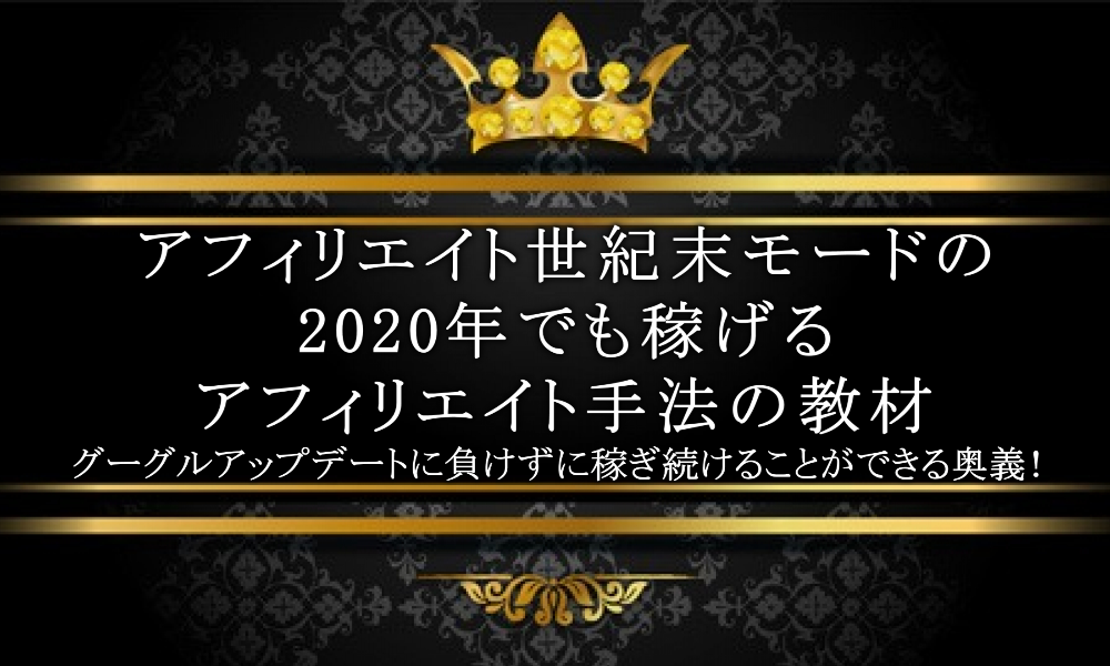 アフィリエイト世紀末モードの2020年でも稼げるアフィリエイト手法の教材 グーグルアップデートに負けずに稼ぎ続けることができる奥義!