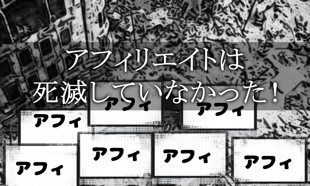アフィリエイトは死滅していなかった。